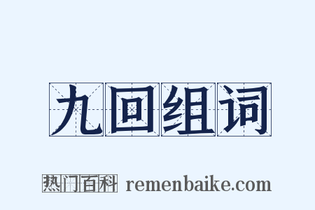 九回组词是什么意思的图片